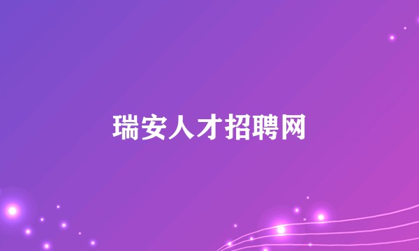 瑞安人才招聘网