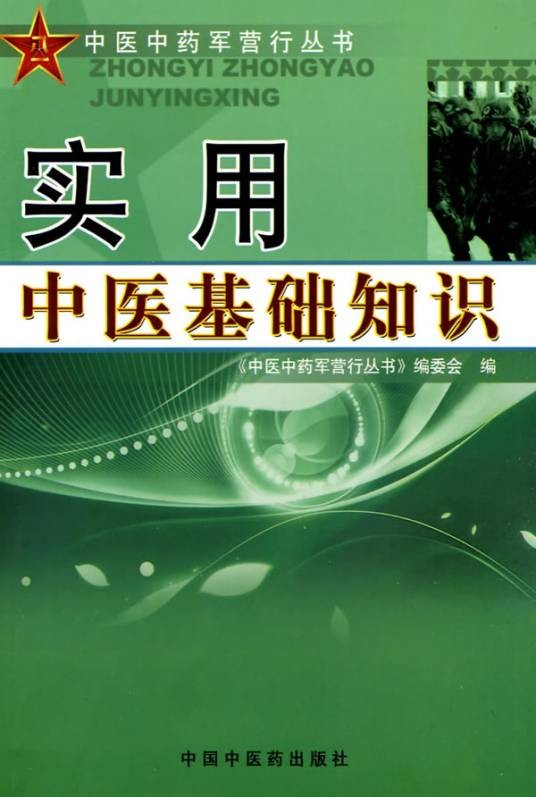 实用中医基础知识