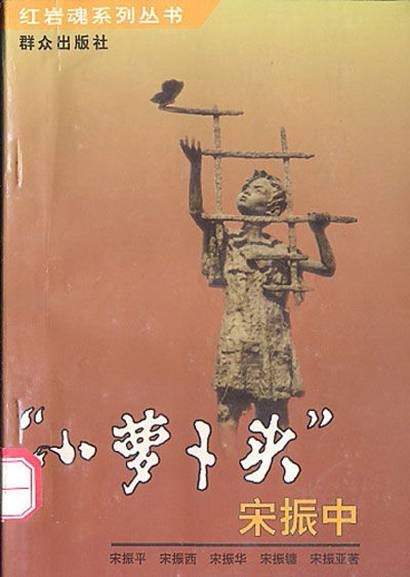 “小萝卜头”宋振中