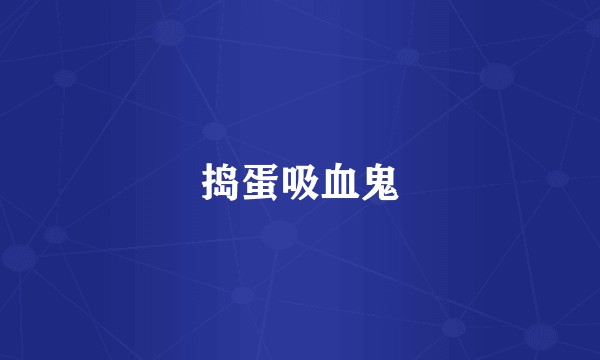 捣蛋吸血鬼