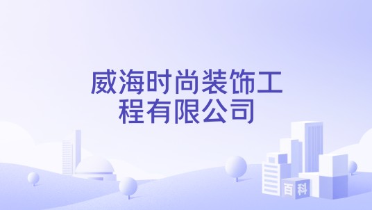 威海时尚装饰工程有限公司