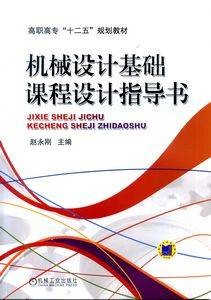 机械设计基础课程设计指导书（2017年机械工业出版社出版的图书）