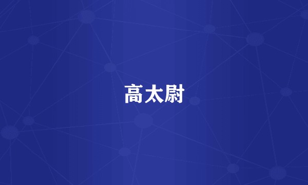 高太尉