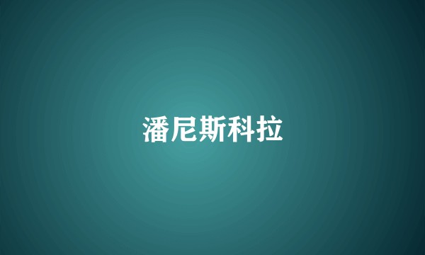 潘尼斯科拉