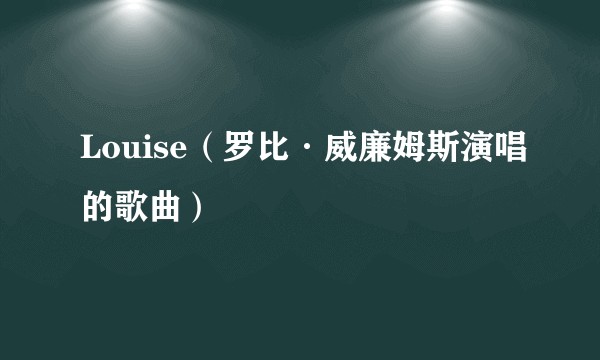 Louise（罗比·威廉姆斯演唱的歌曲）