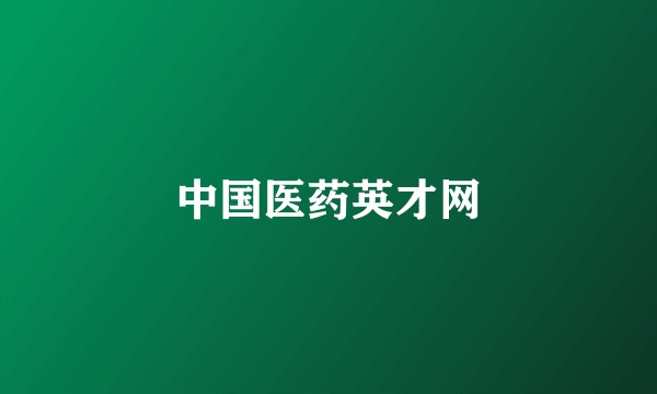 中国医药英才网