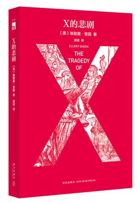 X的悲剧（特别纪念版）