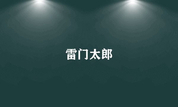 雷门太郎