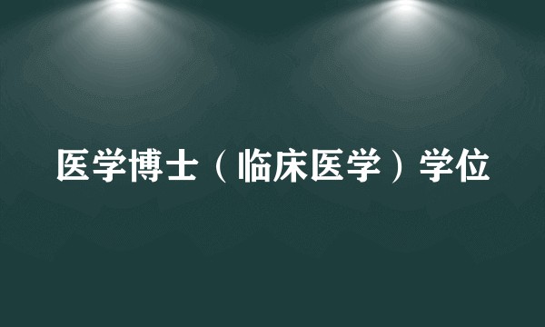 医学博士（临床医学）学位