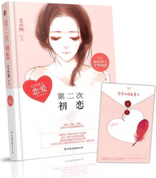 第二次初恋（2015年中国友谊出版公司出版的图书）