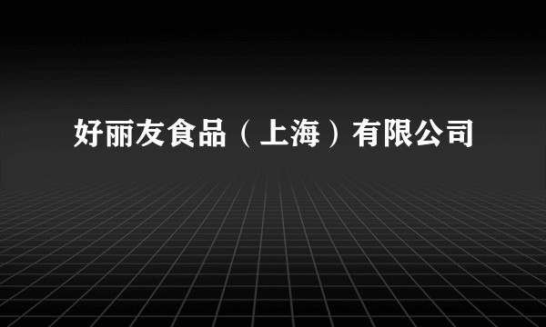 好丽友食品（上海）有限公司