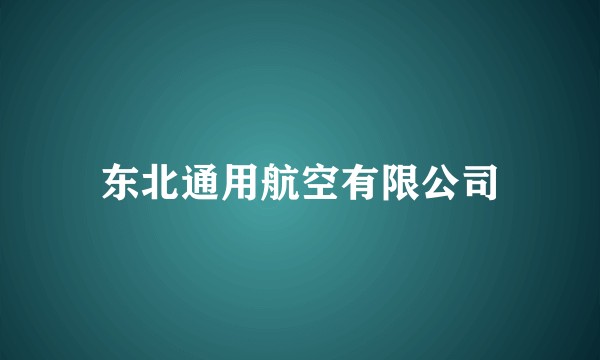 东北通用航空有限公司