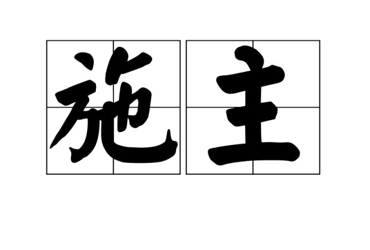 施主（宗教术语）