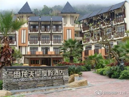 盘龙天堂度假酒店