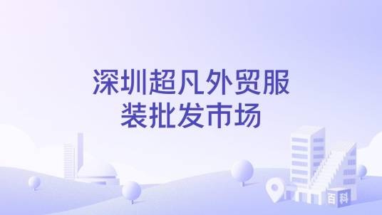 深圳超凡外贸服装批发市场