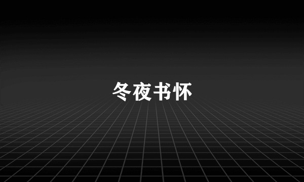 冬夜书怀