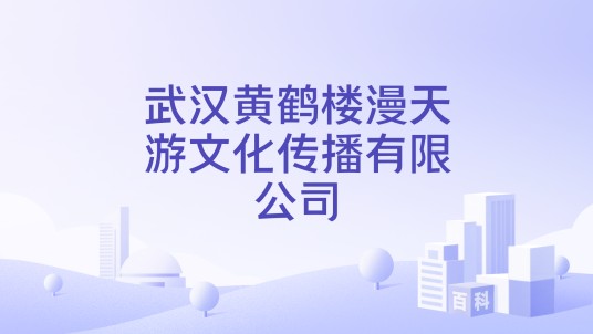 武汉黄鹤楼漫天游文化传播有限公司