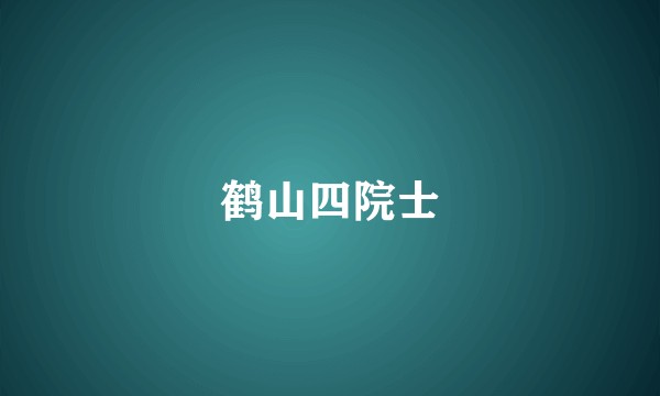 鹤山四院士