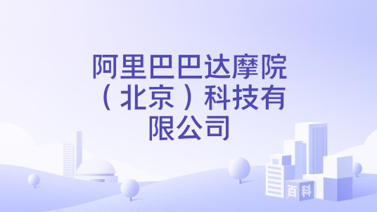 阿里巴巴达摩院（北京）科技有限公司