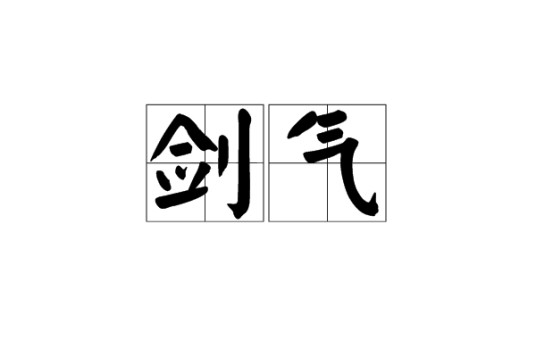 剑气（汉语词语）