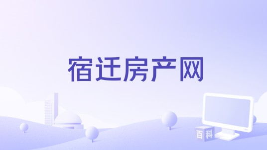 宿迁房产网