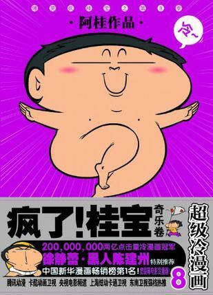 奇乐卷-疯了！桂宝-超级冷漫画-8
