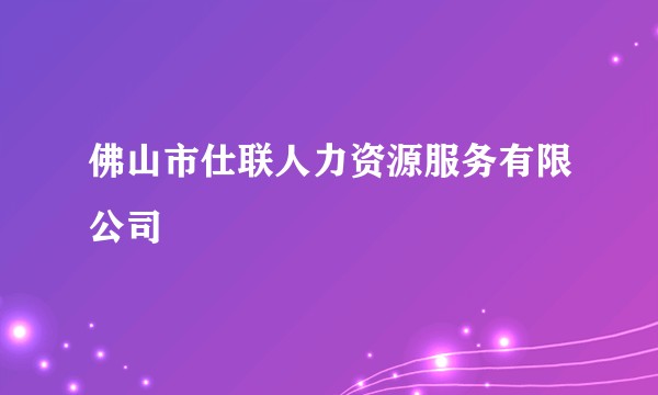 佛山市仕联人力资源服务有限公司