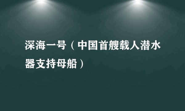 深海一号（中国首艘载人潜水器支持母船）