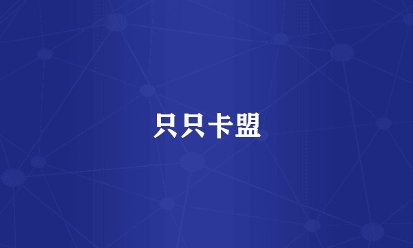 只只卡盟