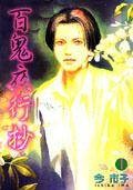 百鬼夜行抄1 [东立]