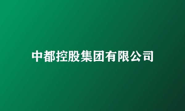 中都控股集团有限公司