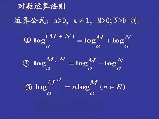 对数运算法则