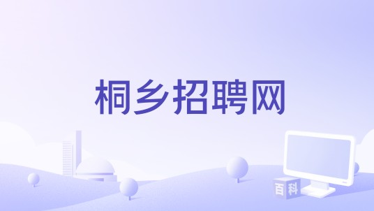 桐乡招聘网