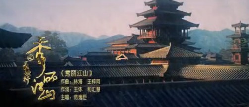 秀丽江山（范逸臣演唱的歌曲）