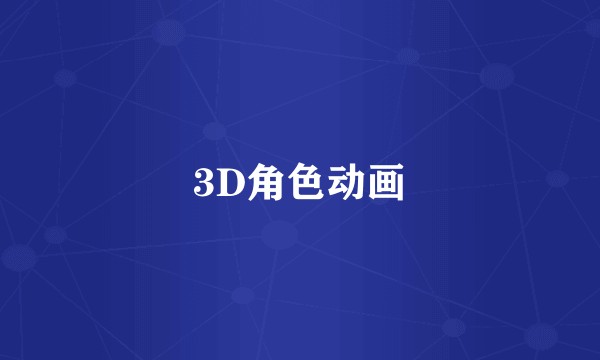 3D角色动画