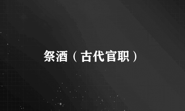 祭酒（古代官职）