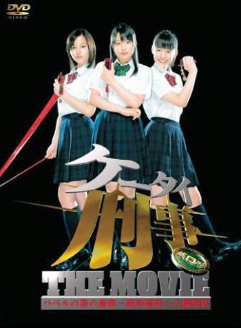 手机刑事电影版：巴别塔的秘密~致钱形姐妹的挑战书