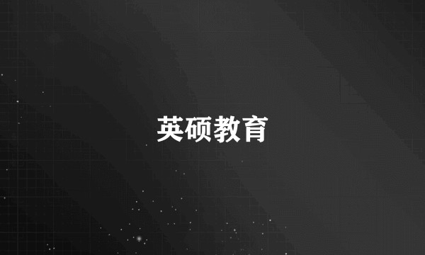 英硕教育