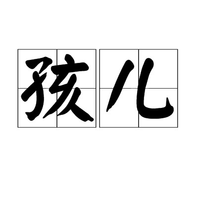 孩儿（汉语词语）
