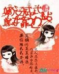 嫡女威武庶女靠边站