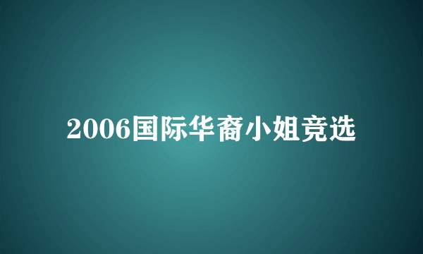 2006国际华裔小姐竞选