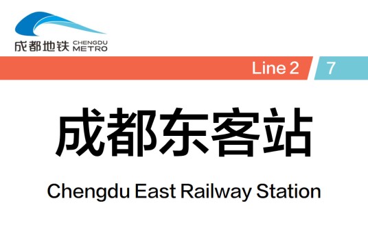 成都东客站(中国四川省成都市境内地铁车站)
