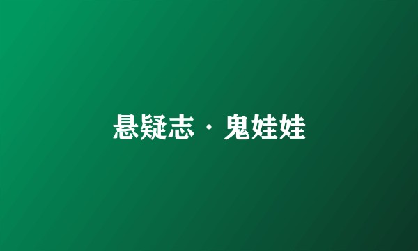 悬疑志·鬼娃娃
