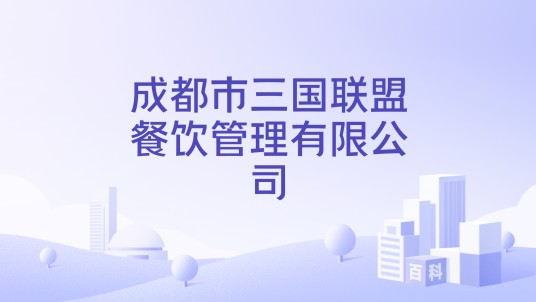 成都市三国联盟餐饮管理有限公司