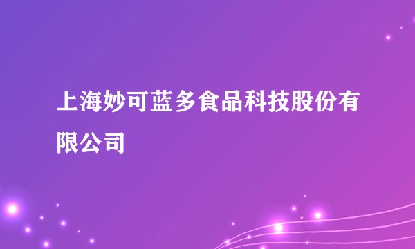 上海妙可蓝多食品科技股份有限公司