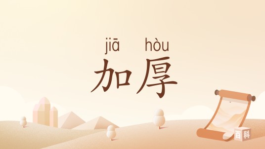 加厚