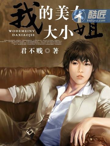 我的美女大小姐（李兴禹创作的都市生活类网络小说）