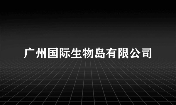 广州国际生物岛有限公司