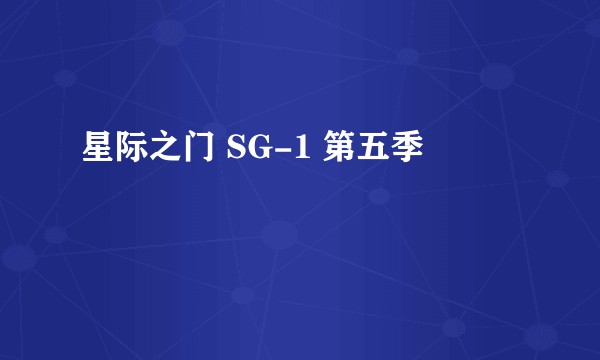 星际之门 SG-1 第五季