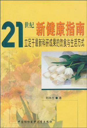 21世纪新健康指南